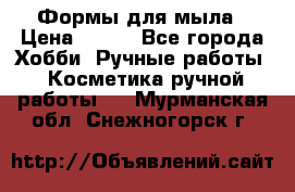 Формы для мыла › Цена ­ 250 - Все города Хобби. Ручные работы » Косметика ручной работы   . Мурманская обл.,Снежногорск г.